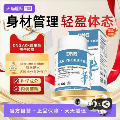 DNGakk益生菌身材管理