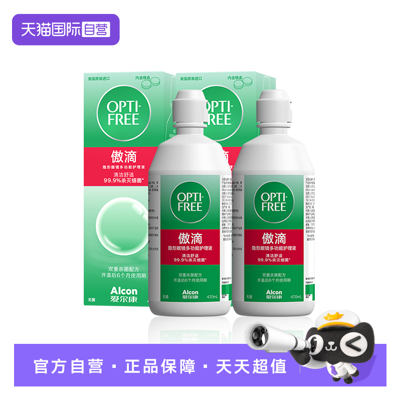 【自营】爱尔康隐形眼镜护理液傲滴恒润470ml*2杀菌消毒多功能