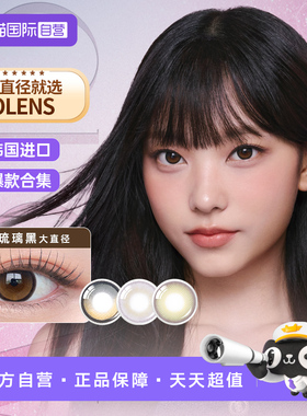 【自营】Olens BigGlowy大直径琉璃自然微混血美瞳日抛合集10片