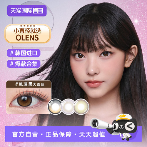 【自营】Olens BigGlowy大直径琉璃自然微混血美瞳日抛合集10片