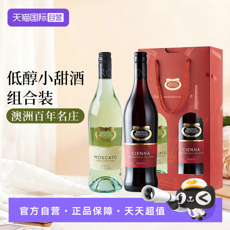 【自营】布琅兄弟低醇甜酒礼盒装甜红甜白葡萄酒红酒森娜莫斯卡托