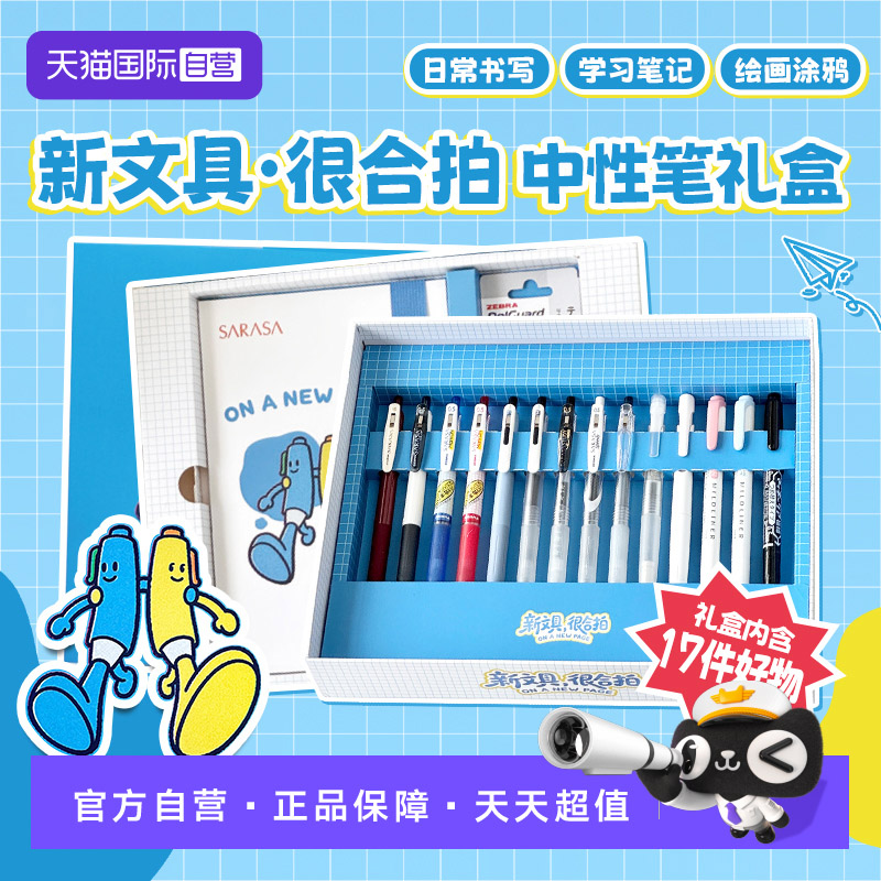 ZEBRA斑马礼盒新文具很合拍套装图片