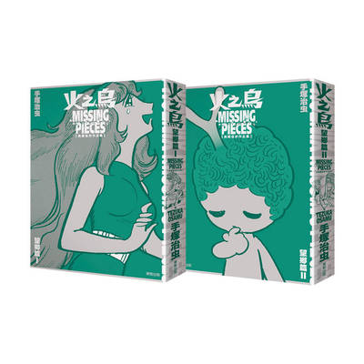【自营】预售 台版漫画 火之鸟 望乡篇 典藏复刻作品集：PHOENIX MISSING PIECES 首刷限定盒装版  手冢治虫 东贩出版