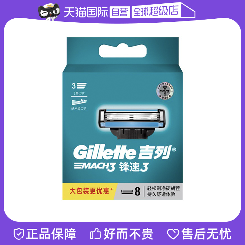 【自营】Gillette/吉列锋速3男士剃须刀片刮胡刀片(8刀头)