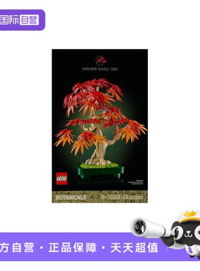 【自营】LEGO乐高花植系列10348红枫盆景积木玩具