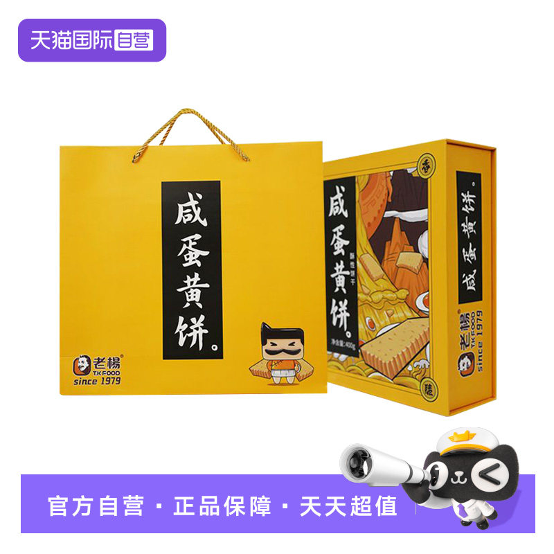 【自营】老杨咸蛋黄饼干400g礼盒节日年货礼品网红方块酥零食礼盒