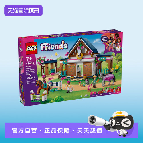 【自营】LEGO乐高好朋友系列42688马厩马术学院拼搭积木玩具礼物