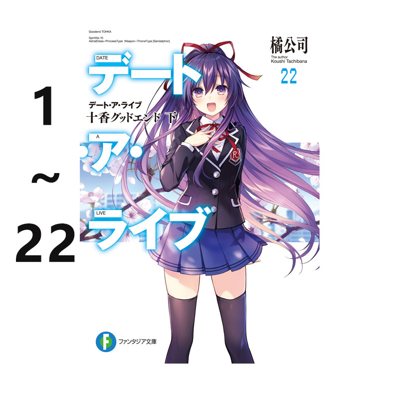 【自营】预售 轻小说 约会大作战 1-22 デート・ア・ライブ 橘 公司 日文原版