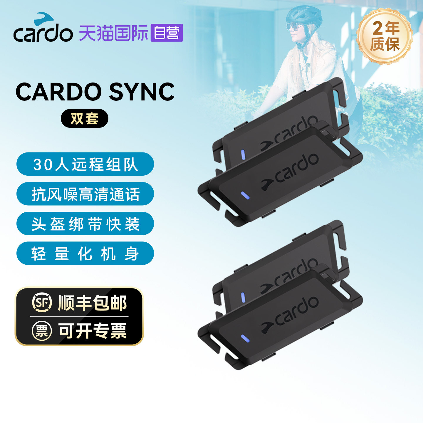 【自营】CARDO SYNC自行车骑行头盔耳机双边分体式 双包 原装原包