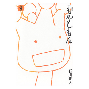 自营 新装 石川雅之 もやしもん 日漫 日文原版 预售 ９ 萌菌物语 讲谈社 版