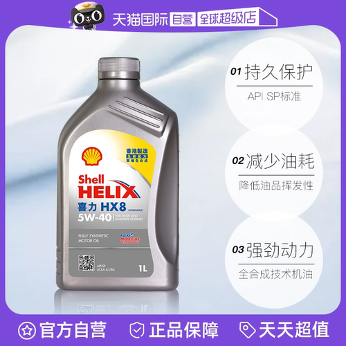 【自营】壳牌Shell 全合成机油 喜力HX8 5W-40 SP 1L香港版