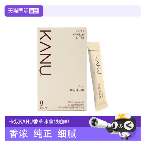 【自营】韩国KANU卡奴香草拿铁速溶咖啡138.4g/8条装
