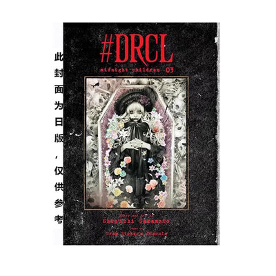 【自营】预售 港版漫画 DRCL MIDNIGHT CHILDREN 3 2 1 （随书附送明信片一张）可拍单册 坂本真一 玉皇朝出版