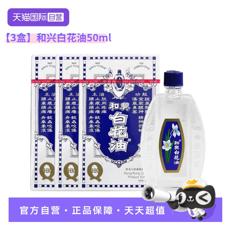 【自营】【3支装】港版和兴白花油头晕头痛伤风蚊咬酸痛感冒50ml图片