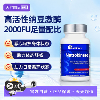 【自营】CanPrev高活性纳豆激酶胶囊呵护心脑血管中老年人健康