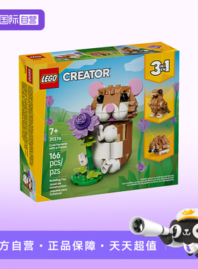 【自营】LEGO乐高创意百变31376可爱的仓鼠拼搭积木玩具新年礼物
