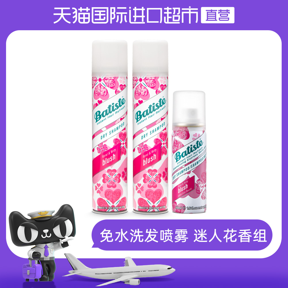 【直营】Batiste碧缇丝免洗干发喷雾控油200ml*2瓶+50ml自然去油