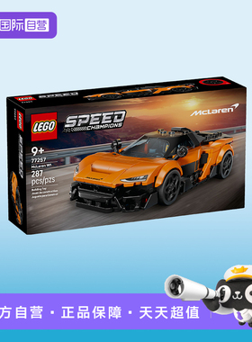 【自营】LEGO乐高speed超级赛车 77257迈凯伦MclarenW1跑车积木