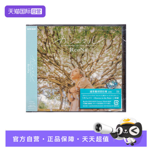 【自营】日版 ReoNa ガジュマル Heaven in the Rain CD 通常盘