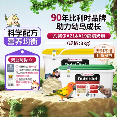 【自营】凡赛尔 营养鸟系列A21/A19鹦鹉幼鸟高蛋白质奶粉鸟粮 3kg