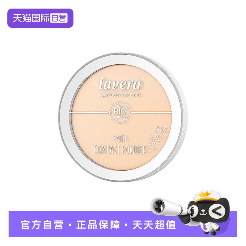 【自营】Lavera拉薇有机矿物定妆粉饼补妆隐形毛孔雾面9.5g