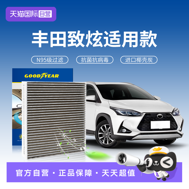 【自营】固特异适用丰田致炫空调滤芯X汽车滤清器N95活性炭抗菌,汽车零部件/养护/美容/维保,空调滤芯,淘宝优惠券,粉丝福利购,淘宝优惠卷