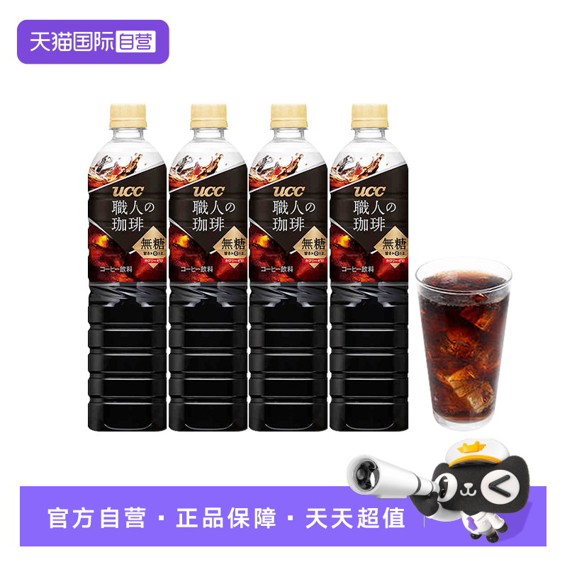 【自营】UCC悠诗诗日本进口职人即饮冰美式无糖黑咖啡饮料900mlx4