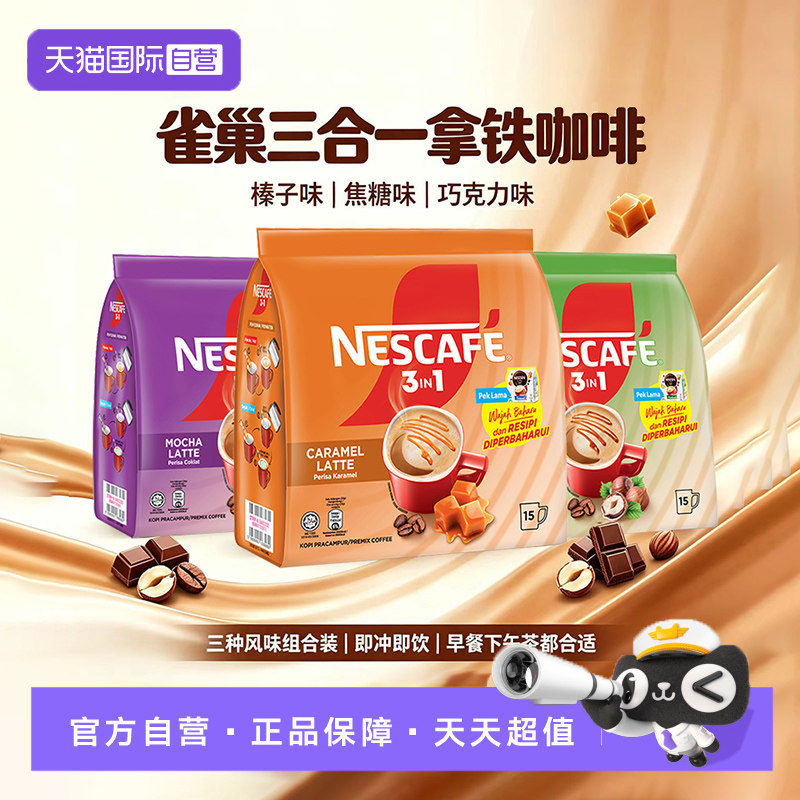 雀巢马来西亚进口三合一速溶咖啡粉15条装焦糖榛子巧克力