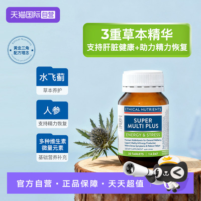 【自营】澳洲益嘉恩复合多维营养素30T代谢支持Ethical Nutrients
