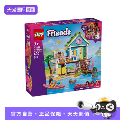 乐高好朋友42699海岸度假小屋