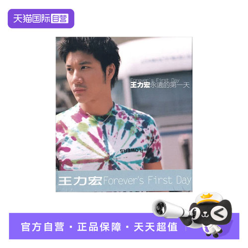 【自营】台版 王力宏专辑 永远的第一天 CD 原装正版唱片