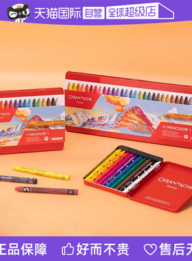 【自营】CARAN D’ACHE凯兰帝瑞士进口油性40色30色专业级蜡笔不脏手无毒儿童幼儿美术学生油画棒绘画专用
