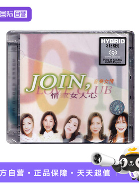 【自营】正版 辛晓琪 万芳 陈淑桦 齐豫 潘越云 群星合集SACD碟片