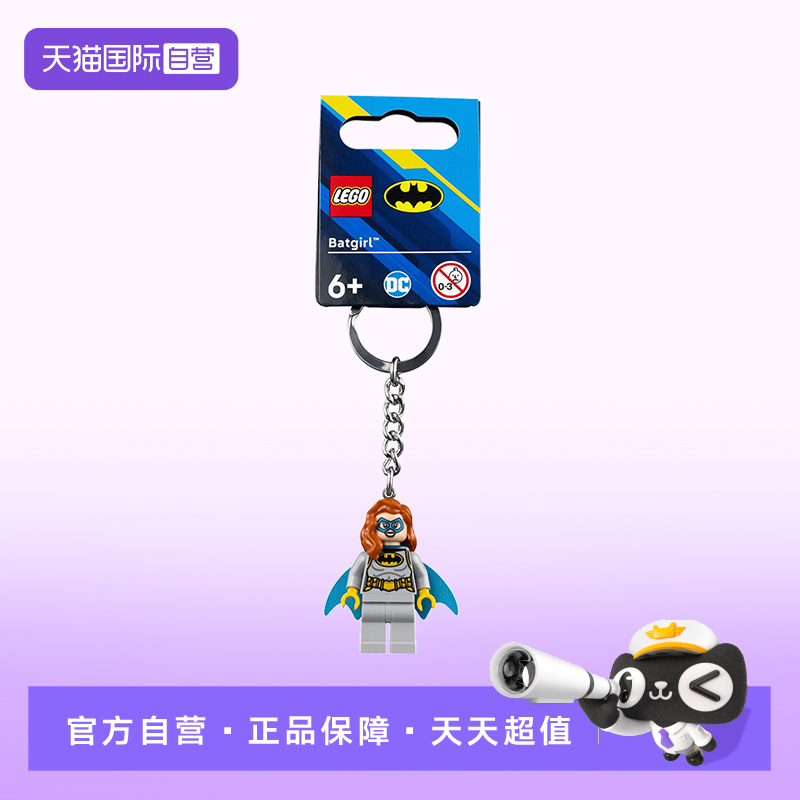 【自营】LEGO乐高854320蝙蝠女孩钥匙扣漫威系列DC挂件儿童礼物