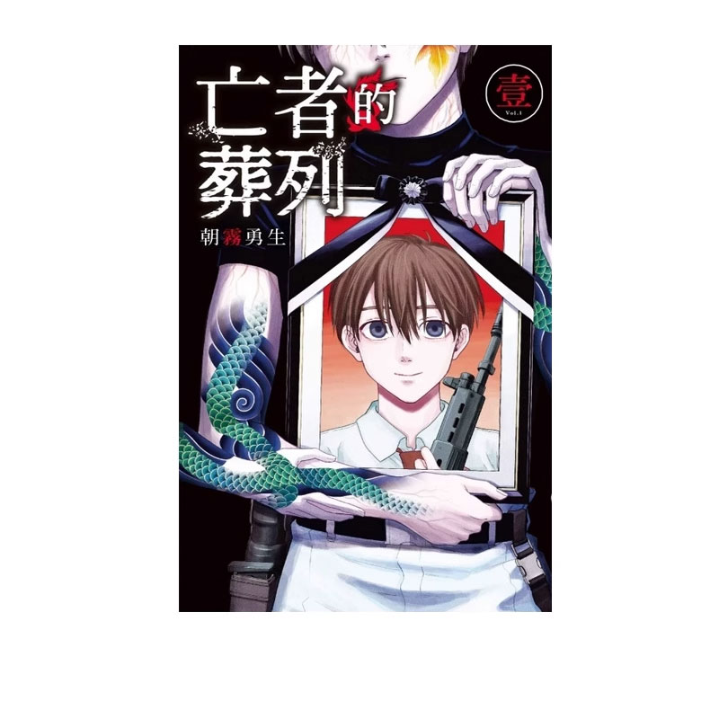 【自营】现货 台版漫画 亡者的葬列 1 朝霧 勇生 东立出版 原版图书
