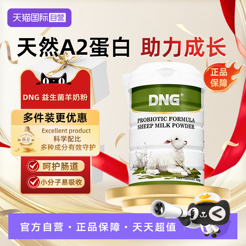 【自营】DNG益生菌高钙多重营养全家羊奶粉浓缩乳清蛋白粉
