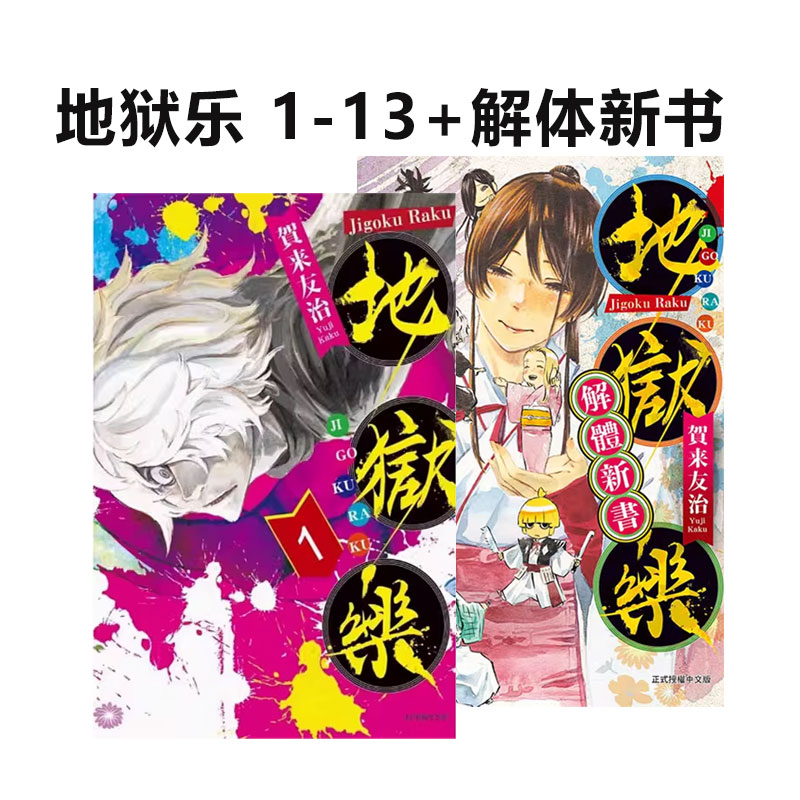 【自营】台版漫画 地狱乐 1-13+解体新书 全 共14册 再版 贺来友治 东立出版
