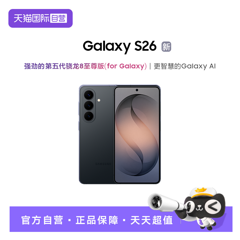 【自营】Samsung/三星Galaxy S26 第五代骁龙8至