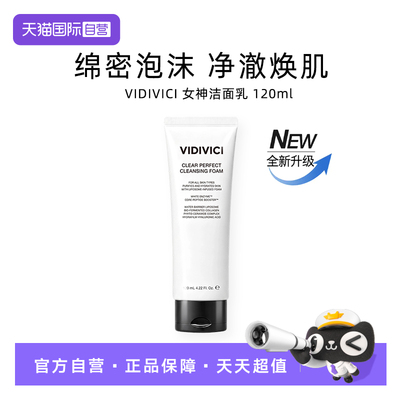 【自营】VidiVici女神洗面奶120ml 新升级 深层清洁 水润不紧绷