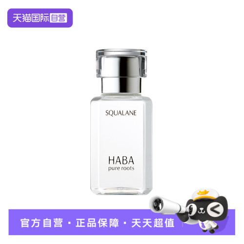 【自营】HABA角鲨烷精纯美容油30ml精纯修护面部精华液保湿护肤