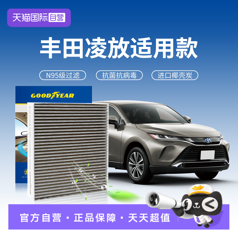 【自营】固特异适用丰田凌放空调滤芯抗菌N95级滤清器汽车活性炭