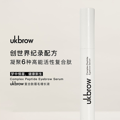 【自营】UKLASH复合肽眉毛增长液改善眉毛稀疏六种高能活性肽原生