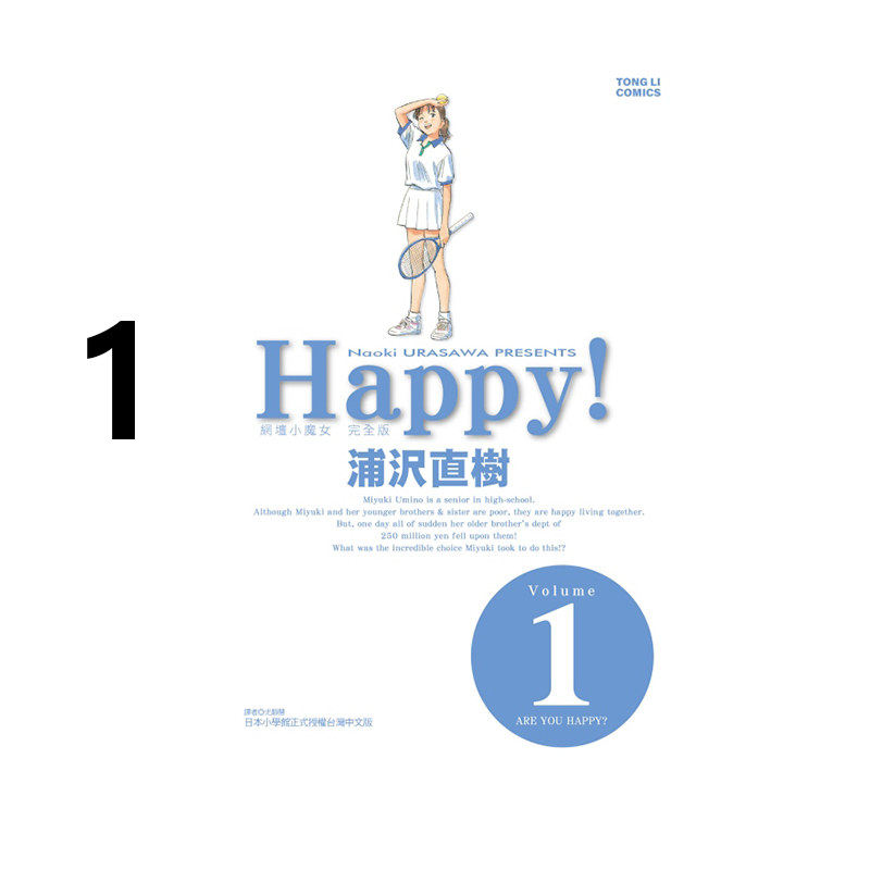 【自营】现货即发 台版漫画 HAPPY!网坛小魔女 完全版 1 浦沢直树 东立出版