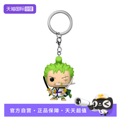 【自营】Funko pop 海贼王 罗罗诺亚 索隆 钥匙挂件手办收藏周边