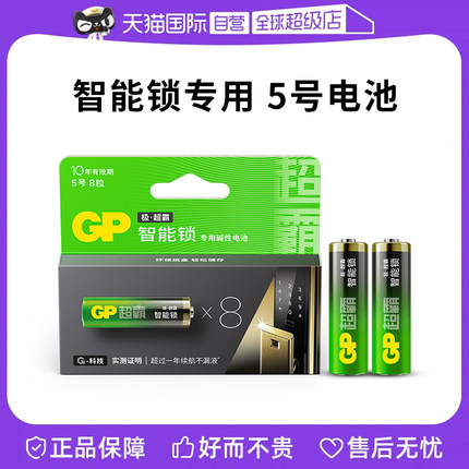 【自营】GP超霸5号7号强碱性电池电子锁小米指纹锁专用电池密码锁 防盗门智能门锁智能锁耐用不漏液五号电池