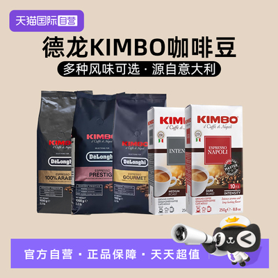 【自营】意大利进口德龙金堡KIMBO阿拉比卡意式浓缩美式咖啡豆1kg
