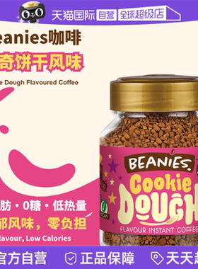 【自营】英国进口Beanies咖啡曲奇面团风味冻干速溶咖啡50g/罐