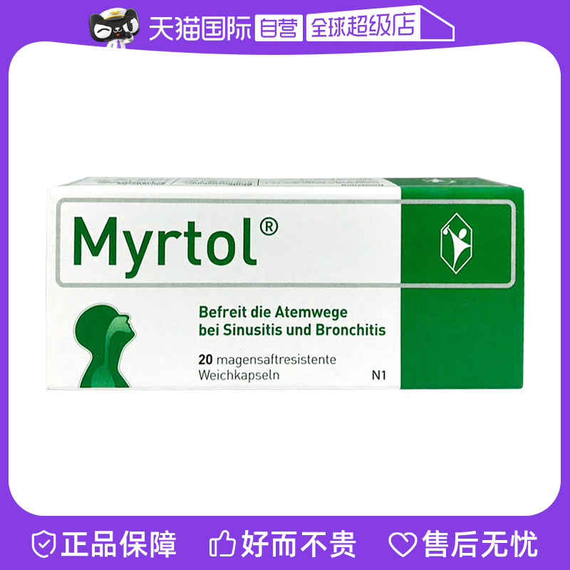【自营】Myrtol吉诺通桃金娘油肠溶胶囊120MG止咳化痰 鼻炎鼻窦炎