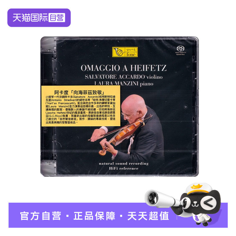 【自营】正版 阿卡多 向海菲兹致敬Omaggio A Heifetz SACD碟片