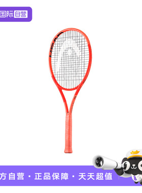 【自营】HEAD海德正品Radical张之臻吴易昺L4专业全碳纤维网球拍